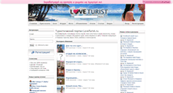 Desktop Screenshot of loveturist.ru